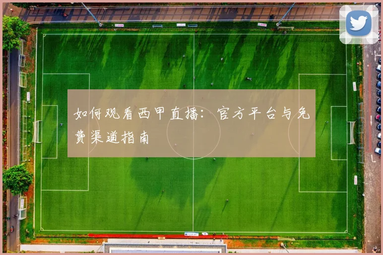 如何观看西甲直播：官方平台与免费渠道指南