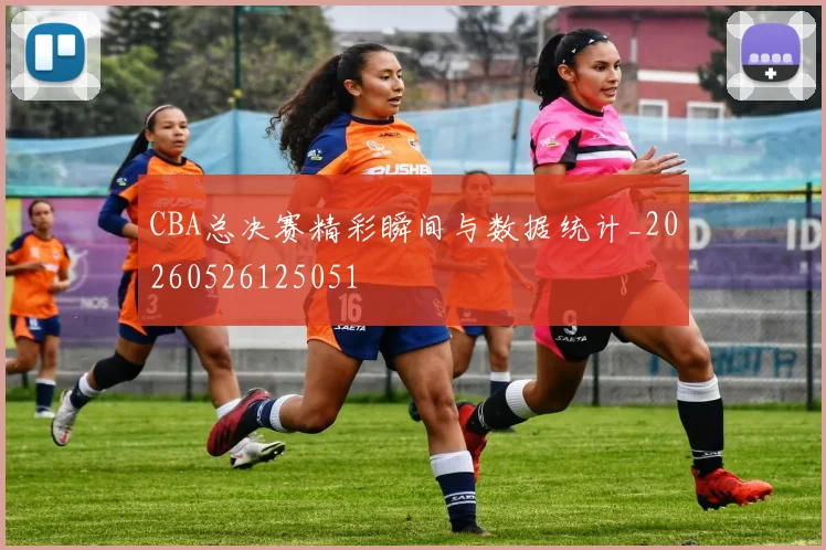 CBA总决赛精彩瞬间与数据统计_20260526125051