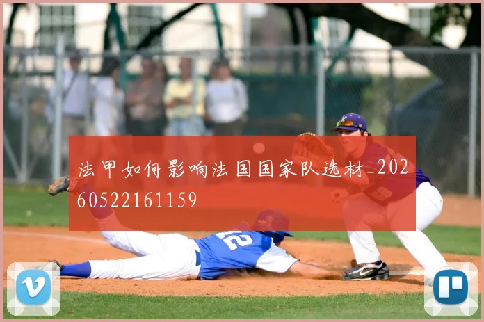 法甲如何影响法国国家队选材_20260522161159