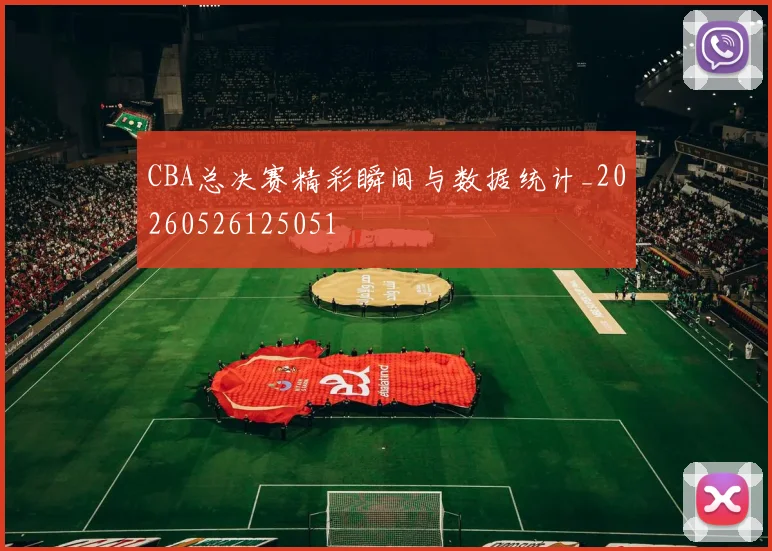 CBA总决赛精彩瞬间与数据统计_20260526125051