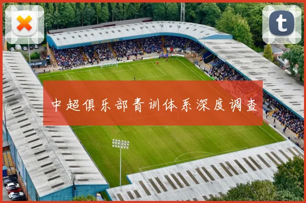 中超俱乐部青训体系深度调查