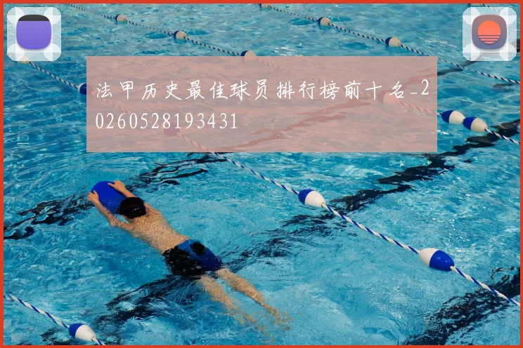 法甲历史最佳球员排行榜前十名_20260528193431
